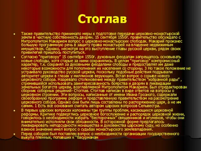 Стоглав Также правительство принимало меры к подготовке передачи церковно-монастырской земли в частную