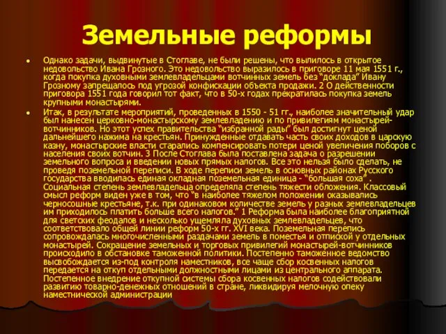 Земельные реформы Однако задачи, выдвинутые в Стоглаве, не были решены, что вылилось