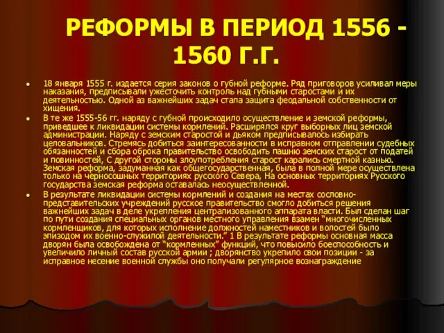 РЕФОРМЫ В ПЕРИОД 1556 - 1560 Г.Г. 18 января 1555 г. издается