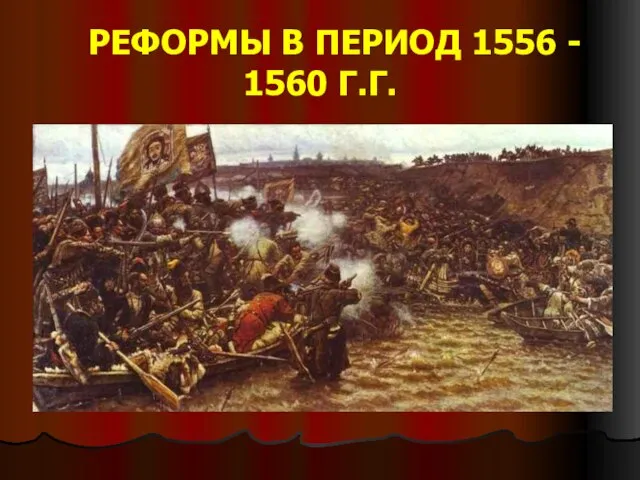 РЕФОРМЫ В ПЕРИОД 1556 - 1560 Г.Г.