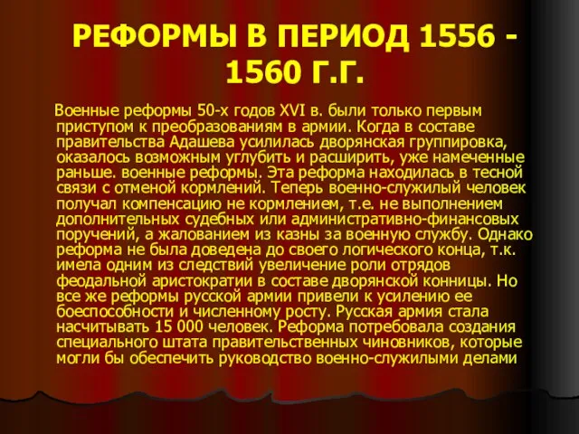 РЕФОРМЫ В ПЕРИОД 1556 - 1560 Г.Г. Военные реформы 50-х годов XVI