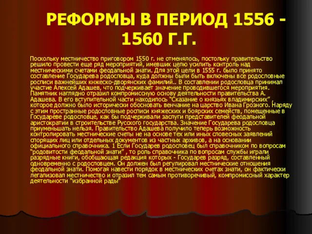 РЕФОРМЫ В ПЕРИОД 1556 - 1560 Г.Г. Поскольку местничество приговором 1550 г.