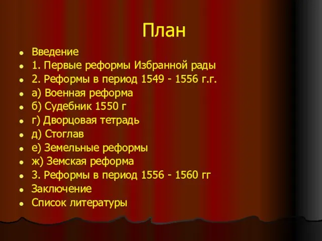 План Введение 1. Первые реформы Избранной рады 2. Реформы в период 1549