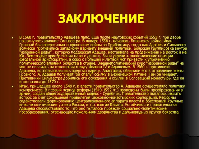 ЗАКЛЮЧЕНИЕ В 1560 г. правительство Адашева пало. Еще после мартовских событий 1553