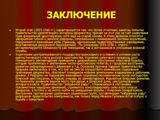 ЗАКЛЮЧЕНИЕ Второй этап (1553-1560 гг.) характеризуется тем. что более отчетливо заметны попытки