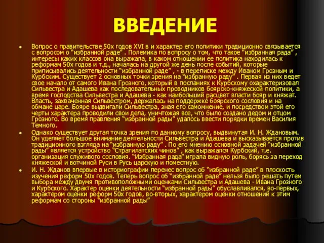 ВВЕДЕНИЕ Вопрос о правительстве 50х годов XVI в и характер его политики