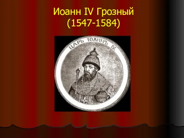 Иоанн IV Грозный (1547-1584)