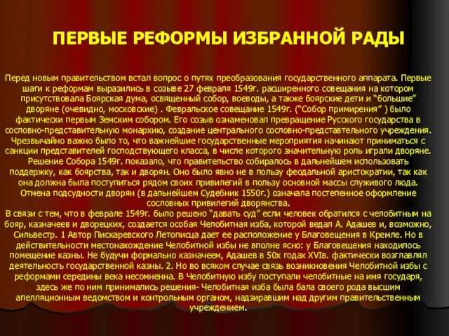 ПЕРВЫЕ РЕФОРМЫ ИЗБРАННОЙ РАДЫ Перед новым правительством встал вопрос о путях преобразования