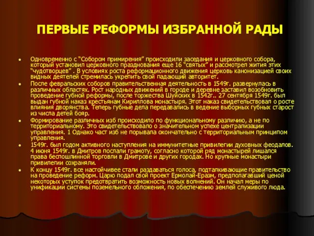 ПЕРВЫЕ РЕФОРМЫ ИЗБРАННОЙ РАДЫ Одновременно с “Собором примирения” происходили заседания и церковного