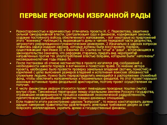 ПЕРВЫЕ РЕФОРМЫ ИЗБРАННОЙ РАДЫ Разносторонностью и вдумчивостью отличались проекты И. С. Пересветова,