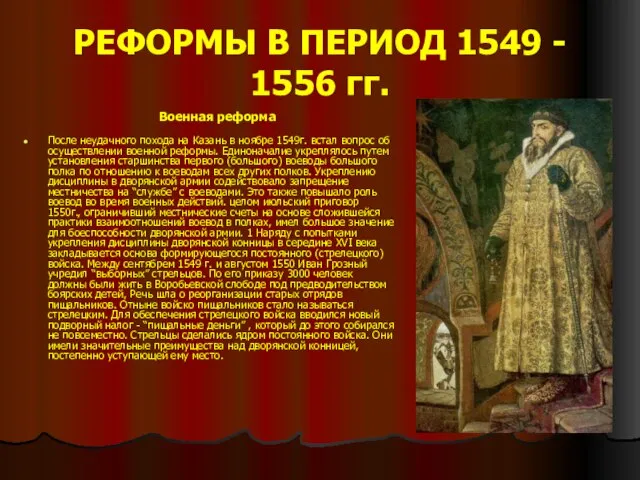 РЕФОРМЫ В ПЕРИОД 1549 - 1556 гг. Военная реформа После неудачного похода