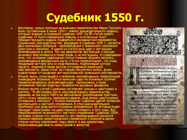 Судебник 1550 г. Бесспорно, самым крупным начинанием правительства Ивана Грозного было составленное