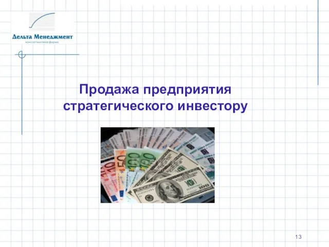 Продажа предприятия стратегического инвестору