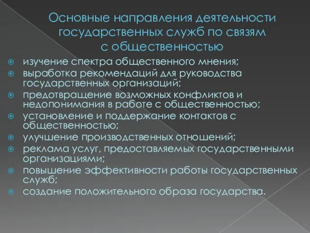 Основные направления деятельности государственных служб по связям с общественностью изучение спектра общественного