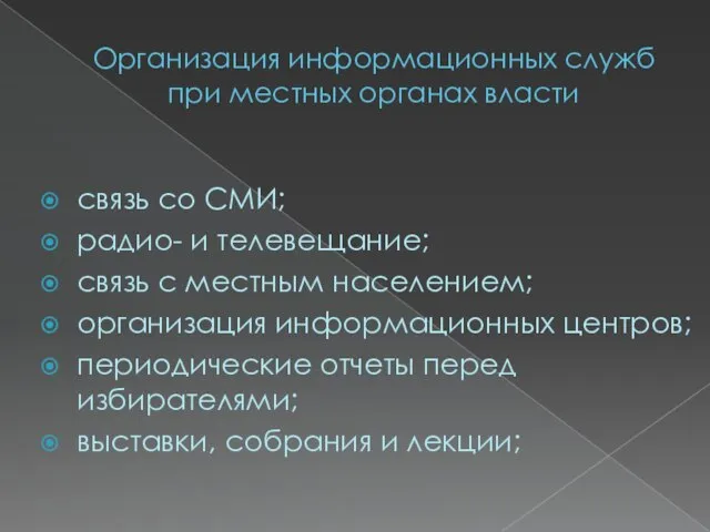 Организация информационных служб при местных органах власти связь со СМИ; радио- и