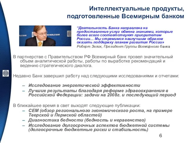 Интеллектуальные продукты, подготовленные Всемирным банком В партнерстве с Правительством РФ Всемирный банк