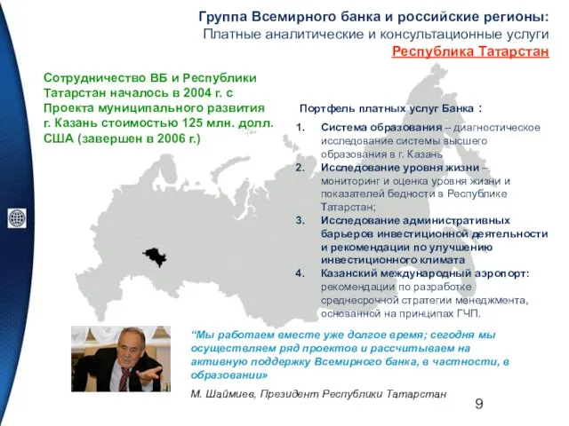 Группа Всемирного банка и российские регионы: Платные аналитические и консультационные услуги Республика