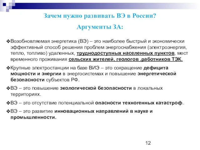 Зачем нужно развивать ВЭ в России? Аргументы ЗА: Возобновляемая энергетика (ВЭ) –