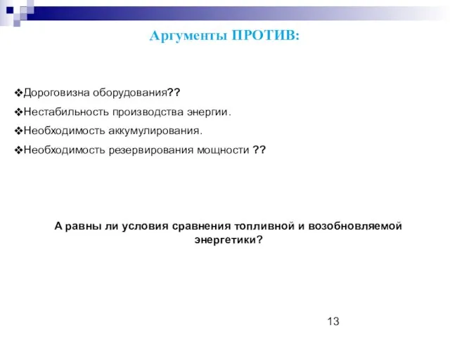 Аргументы ПРОТИВ: Дороговизна оборудования?? Нестабильность производства энергии. Необходимость аккумулирования. Необходимость резервирования мощности