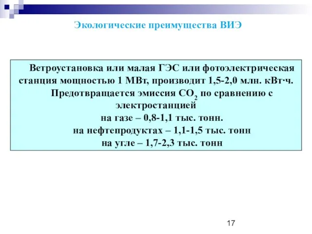 Экологические преимущества ВИЭ Ветроустановка или малая ГЭС или фотоэлектрическая станция мощностью 1