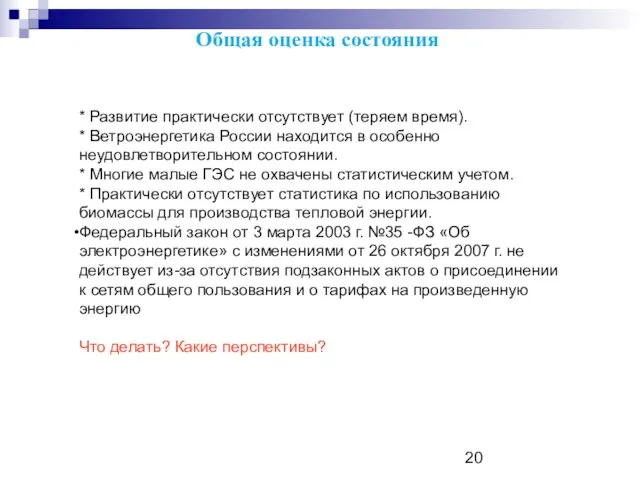 Общая оценка состояния * Развитие практически отсутствует (теряем время). * Ветроэнергетика России