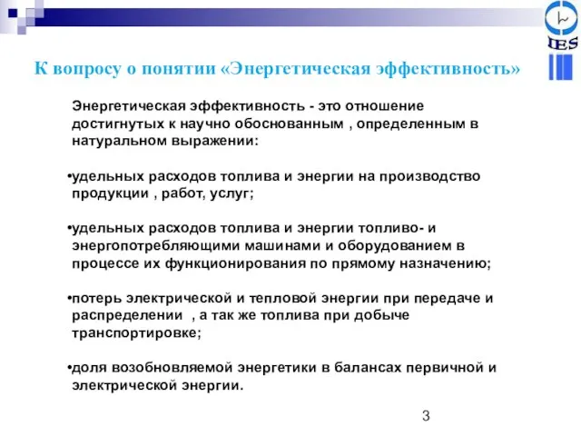 К вопросу о понятии «Энергетическая эффективность» Энергетическая эффективность - это отношение достигнутых