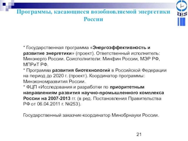 Программы, касающиеся возобновляемой энергетики России * Государственная программа «Энергоэффективность и развитие энергетики»