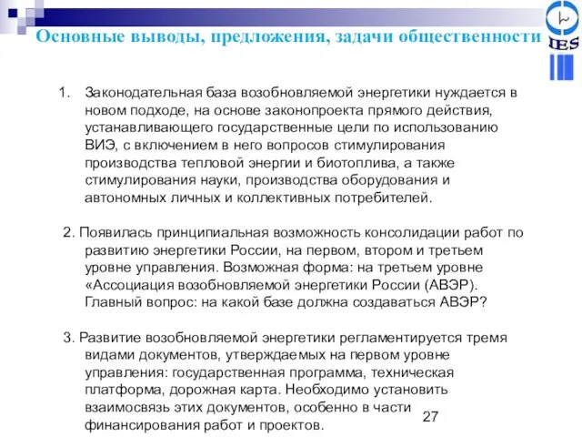 Основные выводы, предложения, задачи общественности Законодательная база возобновляемой энергетики нуждается в новом