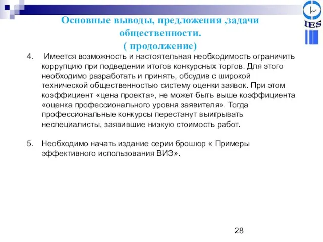 Основные выводы, предложения ,задачи общественности. ( продолжение) Имеется возможность и настоятельная необходимость