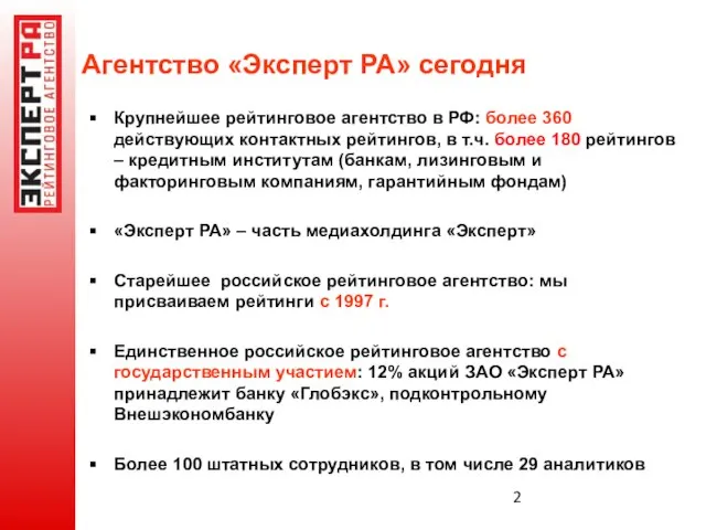 Агентство «Эксперт РА» сегодня Крупнейшее рейтинговое агентство в РФ: более 360 действующих