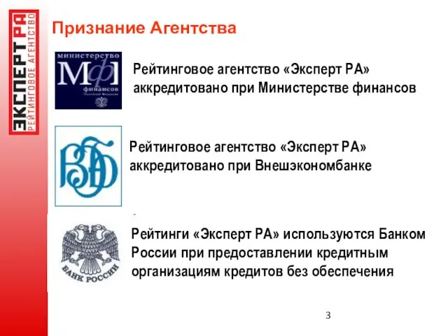 Рейтинговое агентство «Эксперт РА» аккредитовано при Внешэкономбанке Признание Агентства Рейтинги «Эксперт РА»