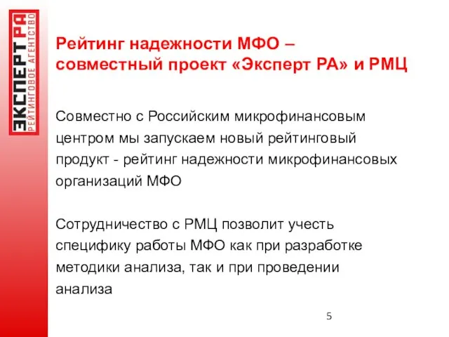 Рейтинг надежности МФО – совместный проект «Эксперт РА» и РМЦ Совместно с