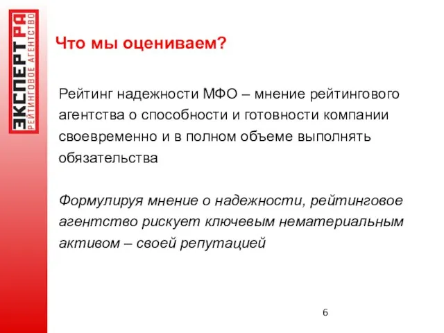 Что мы оцениваем? Рейтинг надежности МФО – мнение рейтингового агентства о способности