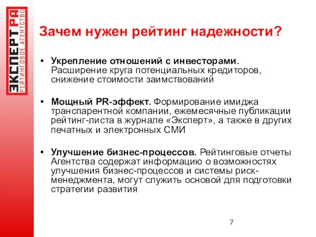 Зачем нужен рейтинг надежности? Укрепление отношений с инвесторами. Расширение круга потенциальных кредиторов,