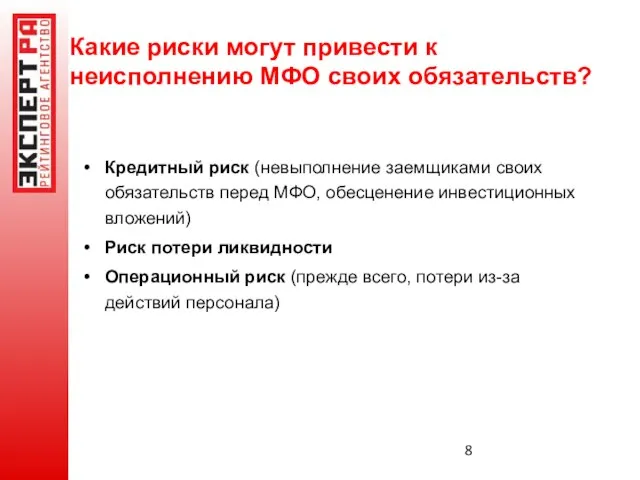 Какие риски могут привести к неисполнению МФО своих обязательств? Кредитный риск (невыполнение