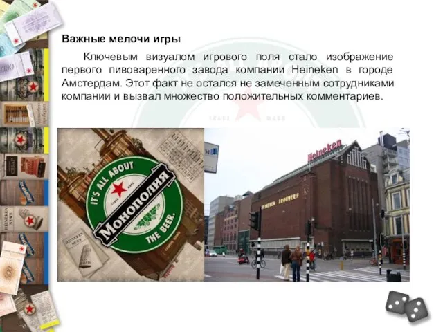 Ключевым визуалом игрового поля стало изображение первого пивоваренного завода компании Heineken в