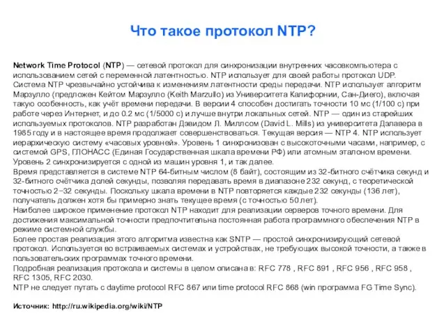 Что такое протокол NTP? Network Time Protocol (NTP) — сетевой протокол для
