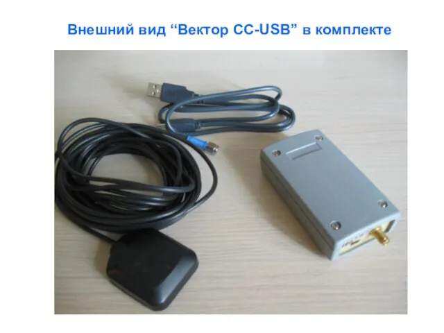 Внешний вид “Вектор СС-USB” в комплекте