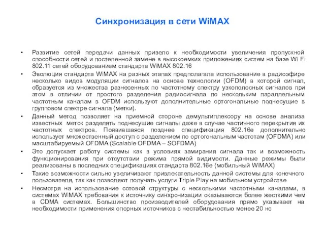 Синхронизация в сети WiMAX Развитие сетей передачи данных привело к необходимости увеличения