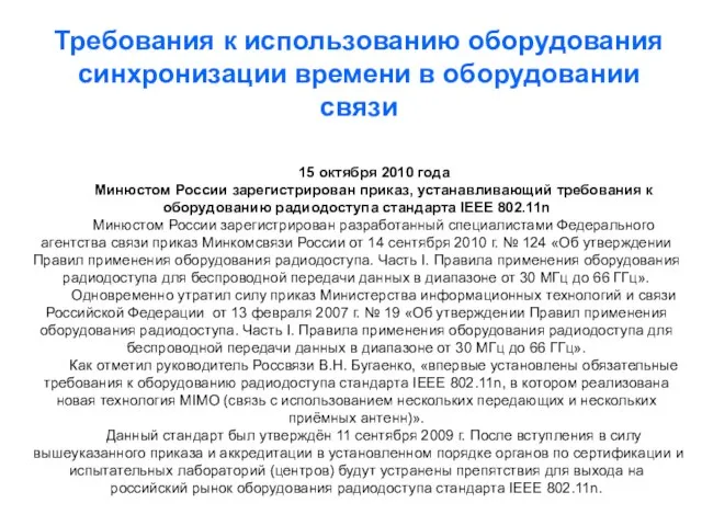 15 октября 2010 года Минюстом России зарегистрирован приказ, устанавливающий требования к оборудованию