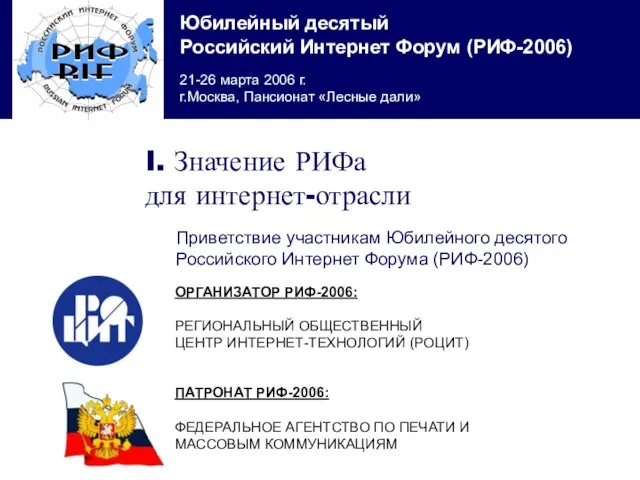 ОРГАНИЗАТОР РИФ-2006: РЕГИОНАЛЬНЫЙ ОБЩЕСТВЕННЫЙ ЦЕНТР ИНТЕРНЕТ-ТЕХНОЛОГИЙ (РОЦИТ) I. Значение РИФа для интернет-отрасли