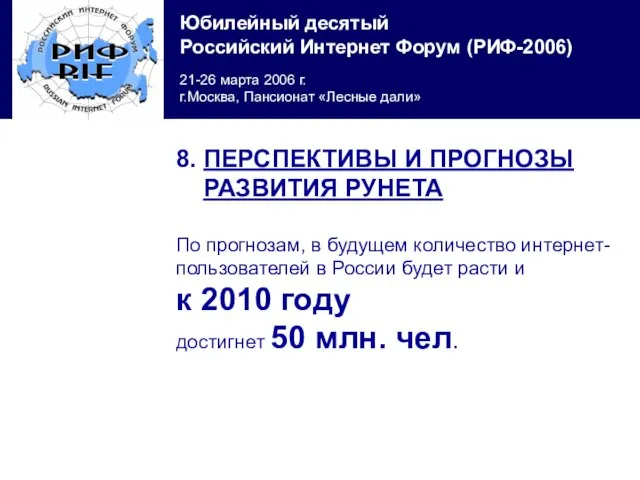 8. ПЕРСПЕКТИВЫ И ПРОГНОЗЫ РАЗВИТИЯ РУНЕТА По прогнозам, в будущем количество интернет-пользователей