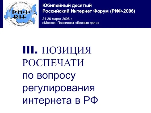 III. ПОЗИЦИЯ РОСПЕЧАТИ по вопросу регулирования интернета в РФ