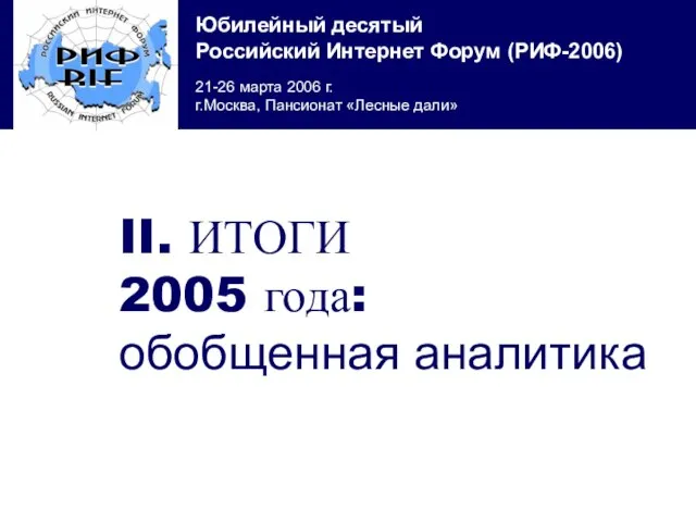 II. ИТОГИ 2005 года: обобщенная аналитика