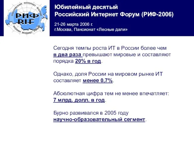 Сегодня темпы роста ИТ в России более чем в два раза превышают