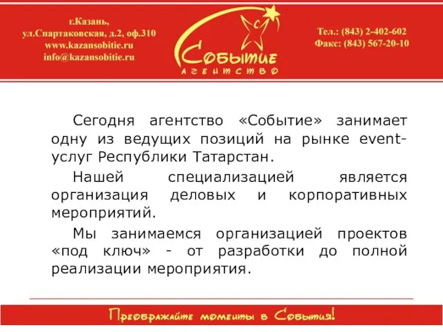 Сегодня агентство «Событие» занимает одну из ведущих позиций на рынке event-услуг Республики