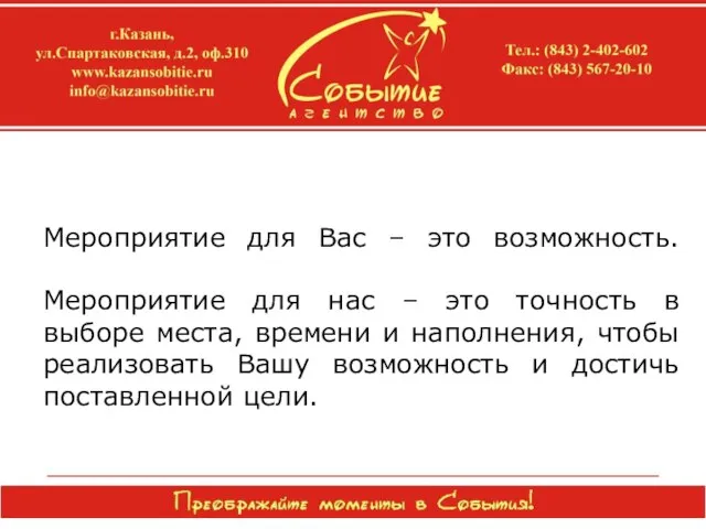 Мероприятие для Вас – это возможность. Мероприятие для нас – это точность