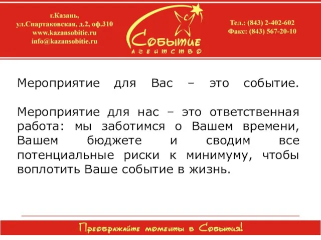 Мероприятие для Вас – это событие. Мероприятие для нас – это ответственная