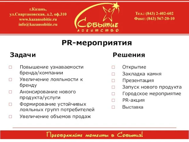 PR-мероприятия Задачи Повышение узнаваемости бренда/компании Увеличение лояльности к бренду Анонсирование нового продукта/услуги