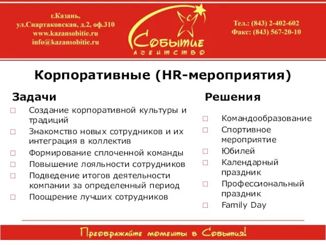 Корпоративные (HR-мероприятия) Задачи Создание корпоративной культуры и традиций Знакомство новых сотрудников и